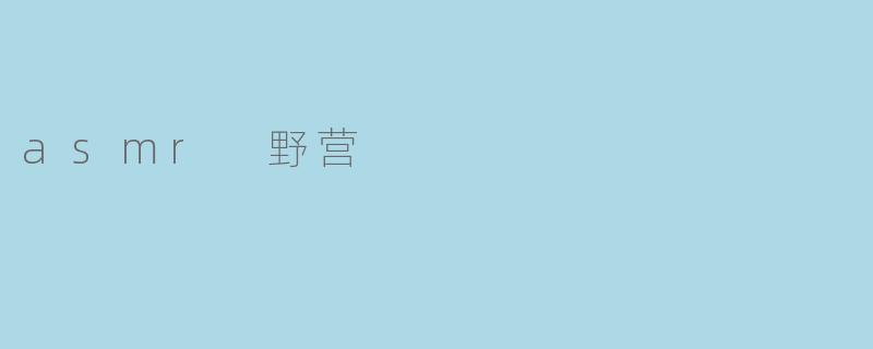 asmr 野营